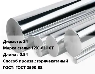 Круг нержавеющий 24 Сталь: 12Х18Н10Т L=0.84 горячекатаный ГОСТ: ГОСТ 2590-88